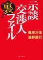 示談交渉人裏ファイル