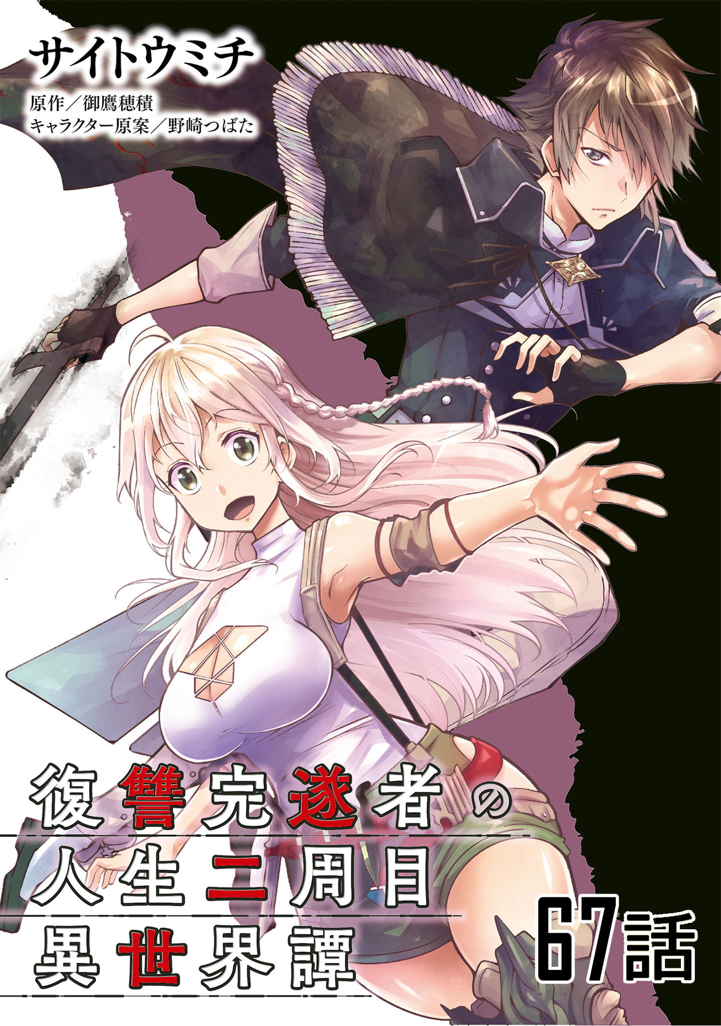 復讐完遂者の人生二周目異世界譚　第６７話【単話版】