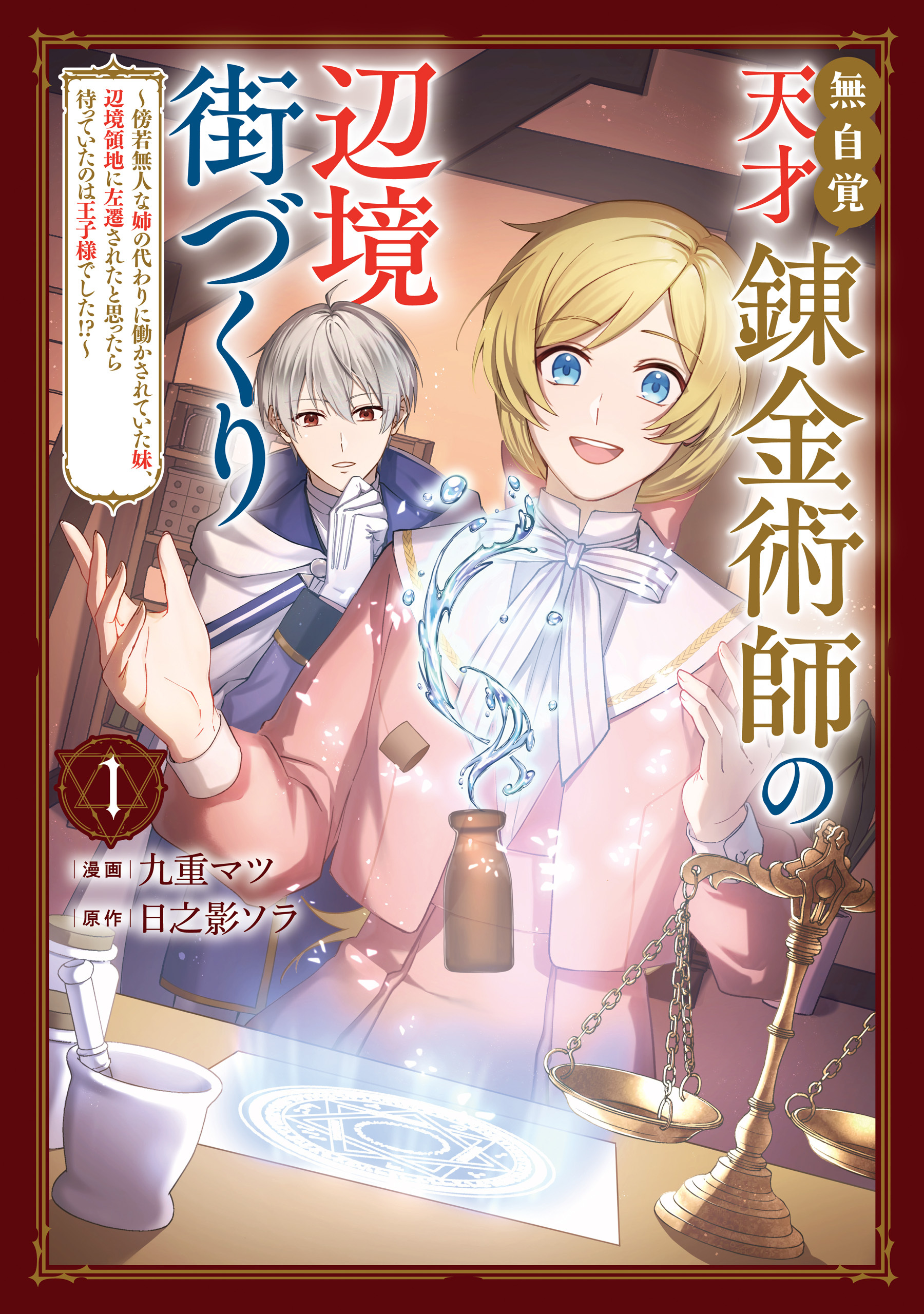 【期間限定　試し読み増量版　閲覧期限2025年12月19日】無自覚天才錬金術師の辺境街づくり　1　～傍若無人な姉の代わりに働かされていた妹、辺境領地に左遷されたと思ったら待っていたのは王子様でした!?～