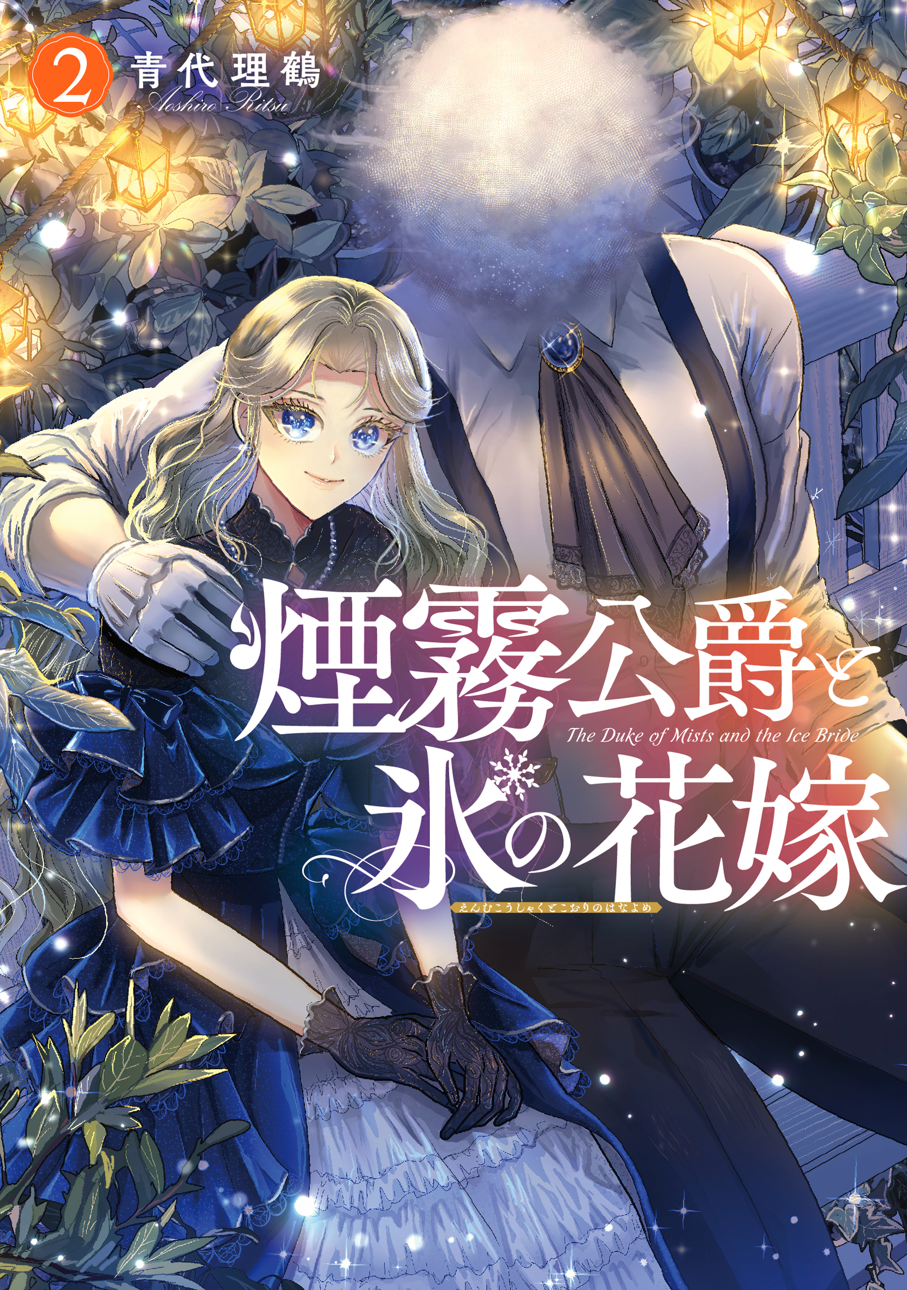 煙霧公爵と氷の花嫁