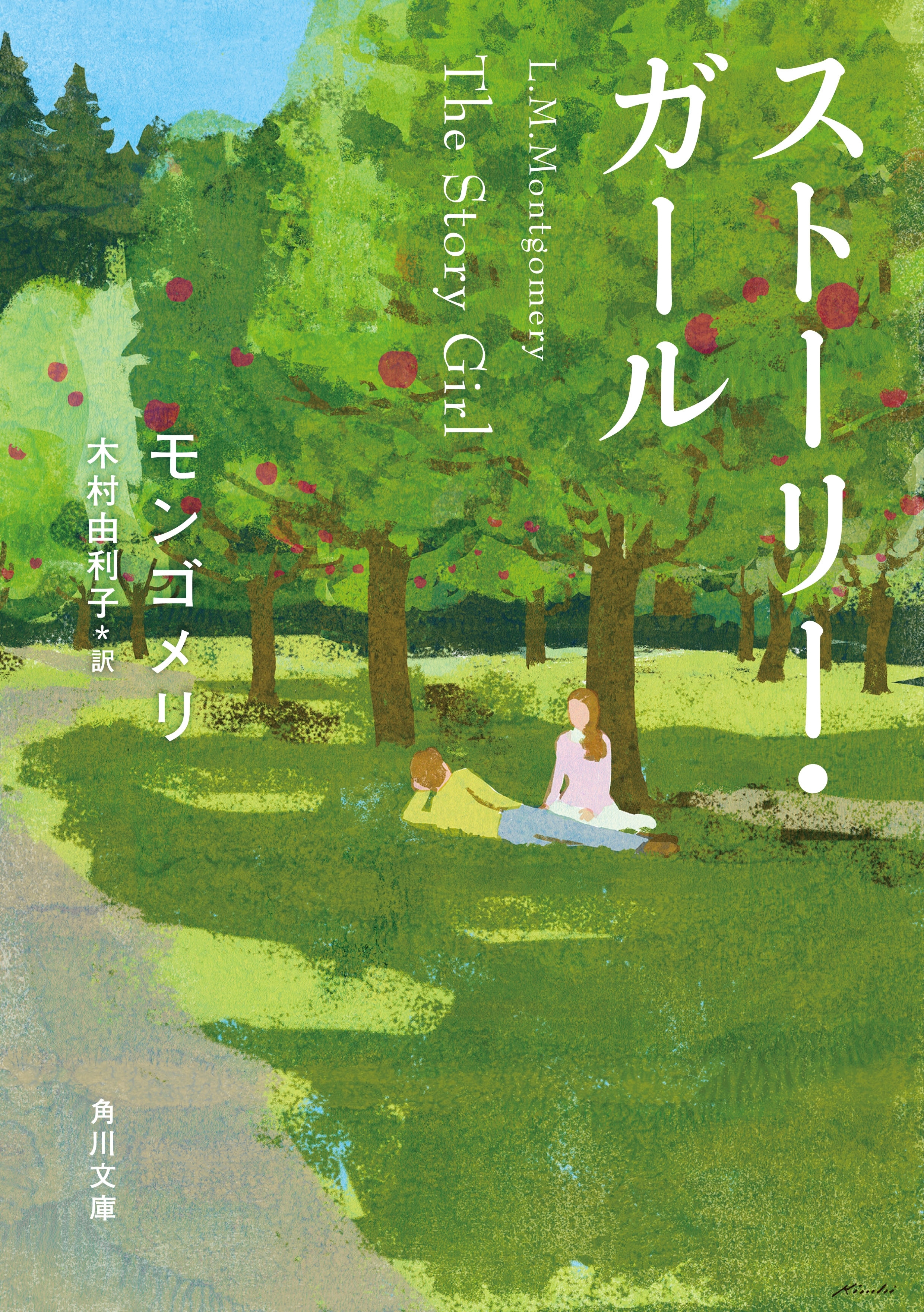 ストーリー・ガール