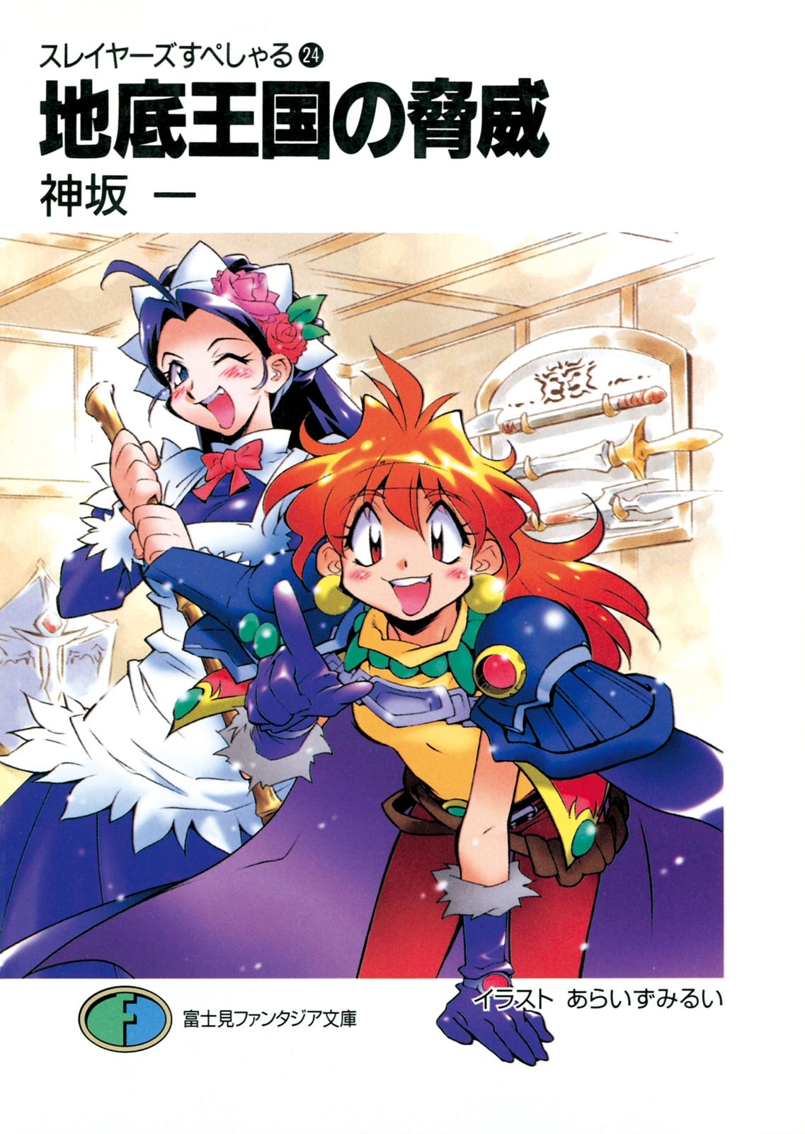 スレイヤーズすぺしゃる24　地底王国の脅威