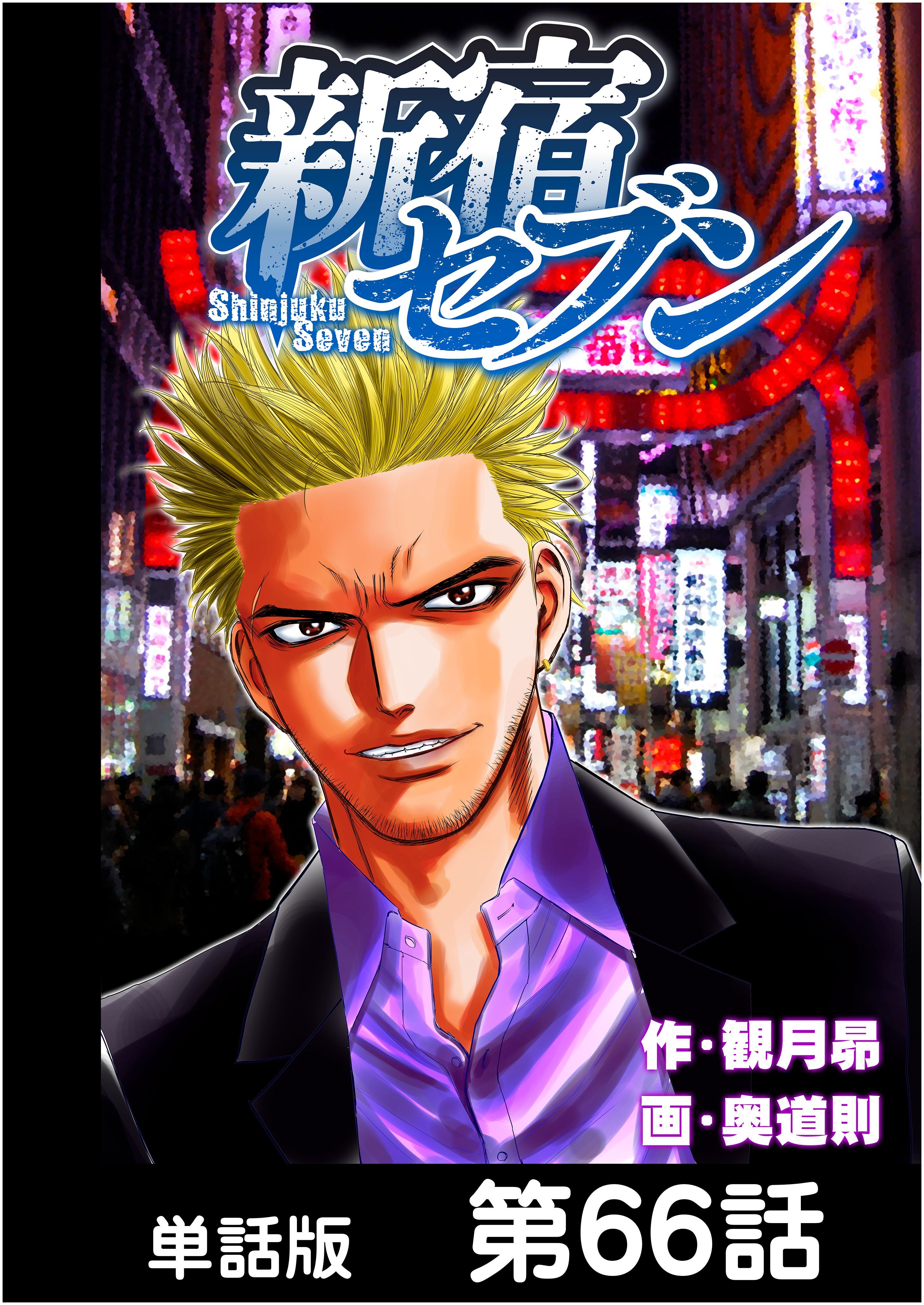 新宿セブン【単話版】 第66話