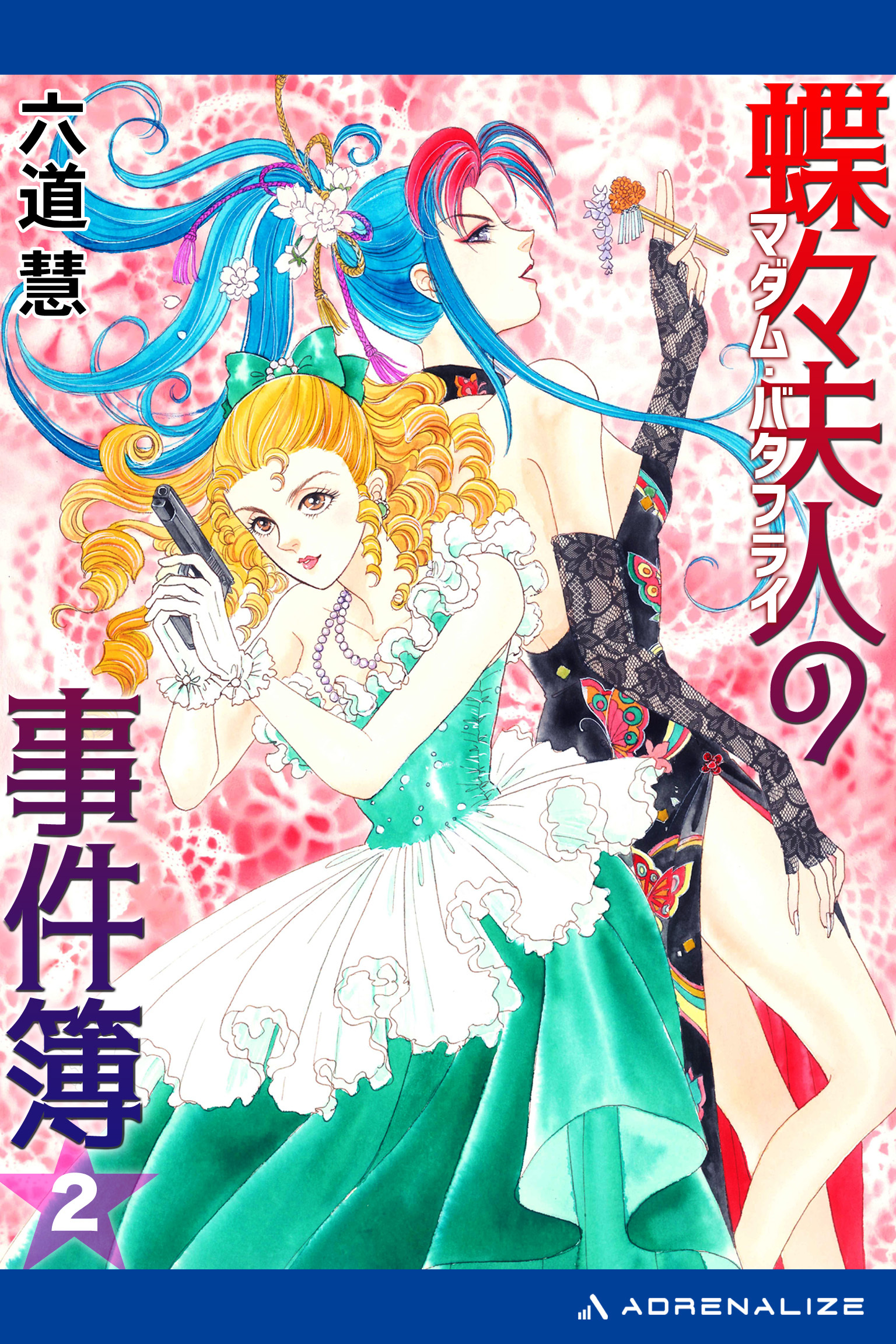 蝶々夫人の事件簿（２）