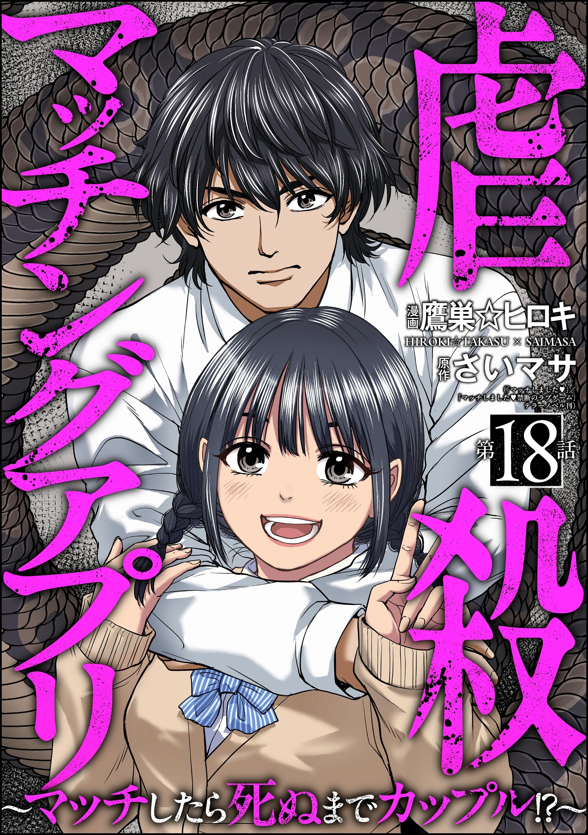 虐殺マッチングアプリ ～マッチしたら死ぬまでカップル！？～（分冊版）　【第18話】
