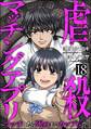 虐殺マッチングアプリ ~マッチしたら死ぬまでカップル!?~(分冊版) 【第18話】