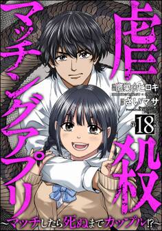 虐殺マッチングアプリ ~マッチしたら死ぬまでカップル!?~(分冊版) 【第18話】