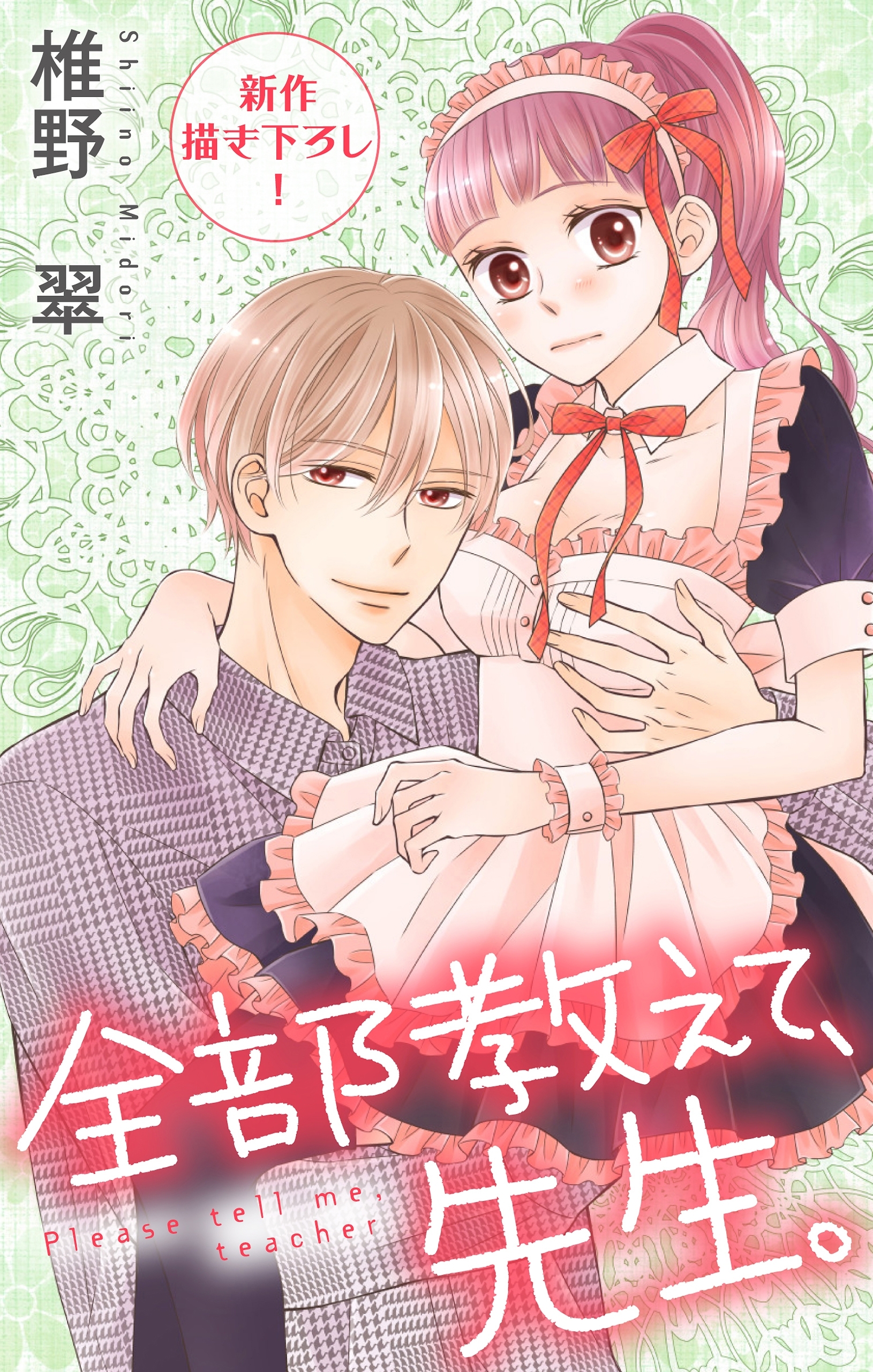 Love Jossie　全部教えて、先生。　Story19
