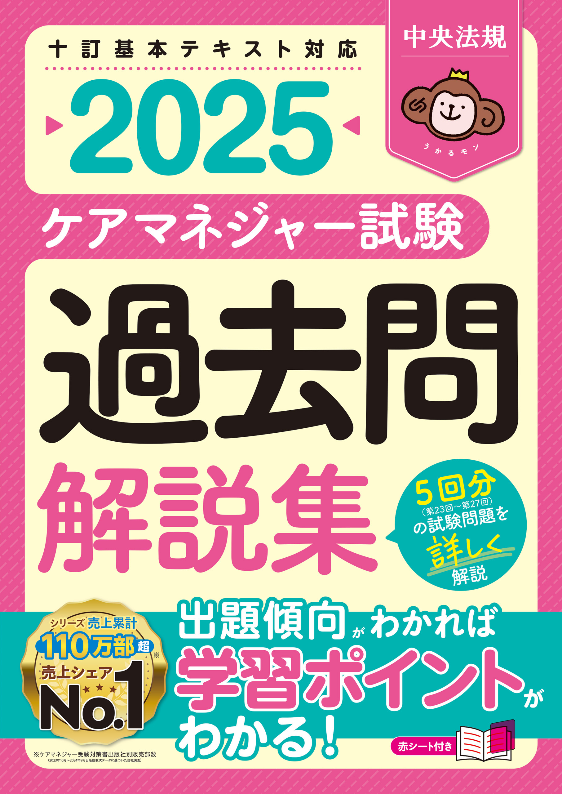 ケアマネジャー試験　過去問解説集２０２５