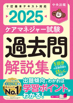 ケアマネジャー試験 過去問解説集2025
