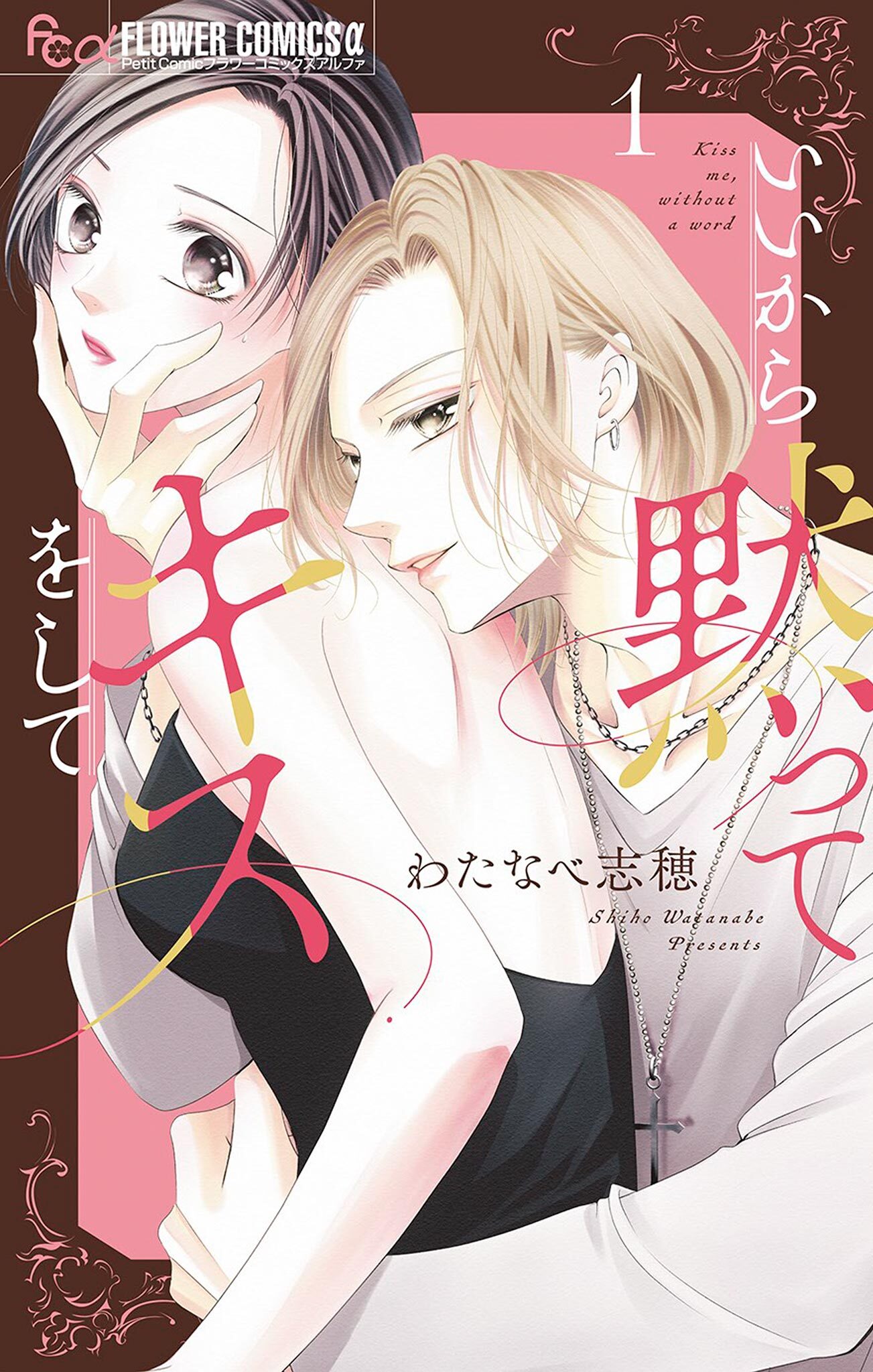【期間限定　無料お試し版　閲覧期限2026年9月24日】いいから黙ってキスをして 1