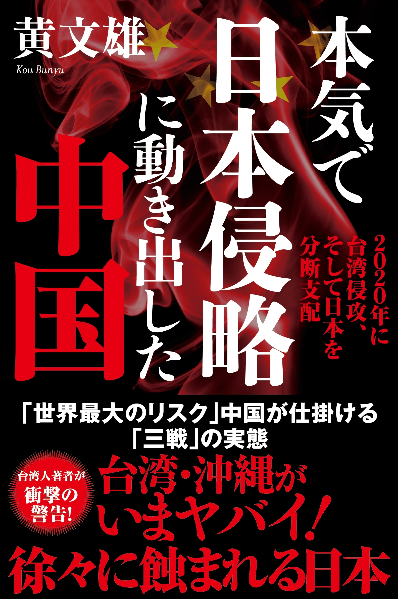 本気で日本侵略に動き出した中国　2020年に台湾侵攻、そして日本を分断支配