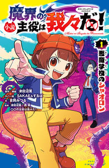 小説 魔界の主役は我々だ!