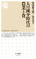 人口減少時代の農業と食