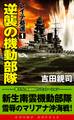 レイテ驀進