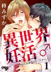 異世界妊活♂～子宿しの巫男になったオレ～ 1