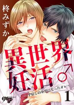 異世界妊活♂~子宿しの巫男になったオレ~ 1