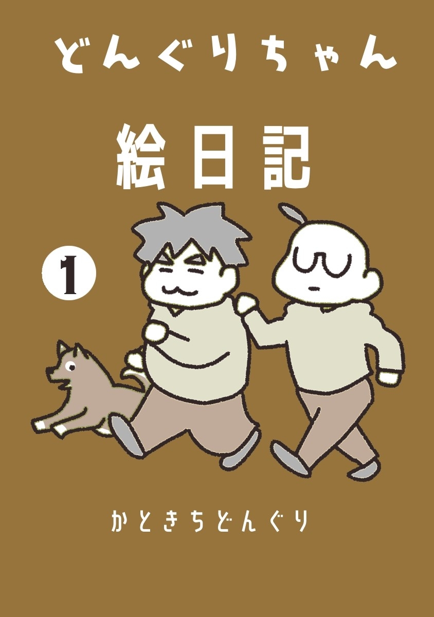 【期間限定　無料お試し版】どんぐりちゃん絵日記 1巻 放送大学ホゲホゲ日記