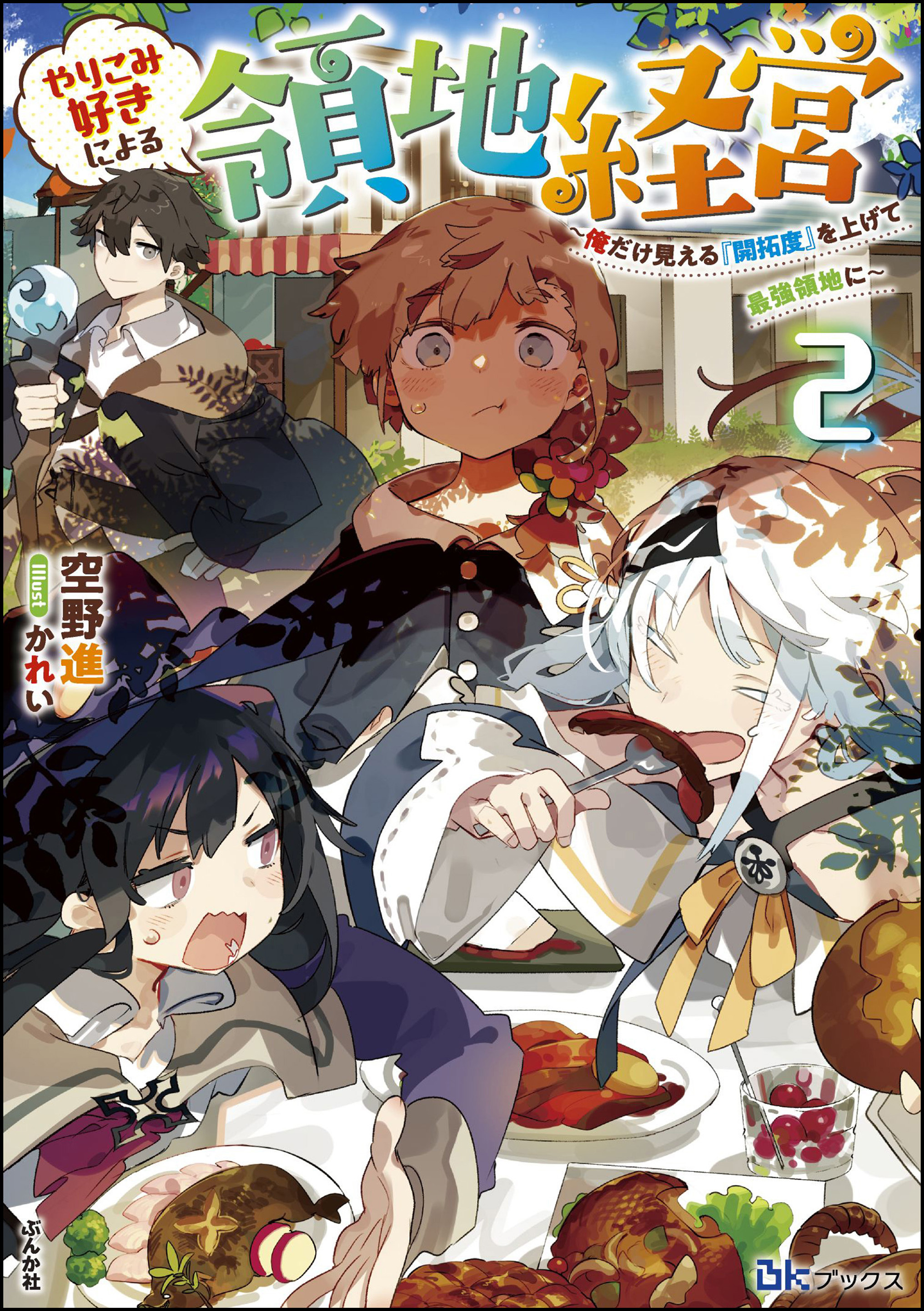 やりこみ好きによる領地経営 ～俺だけ見える『開拓度』を上げて最強領地に～ 【電子限定SS付】
