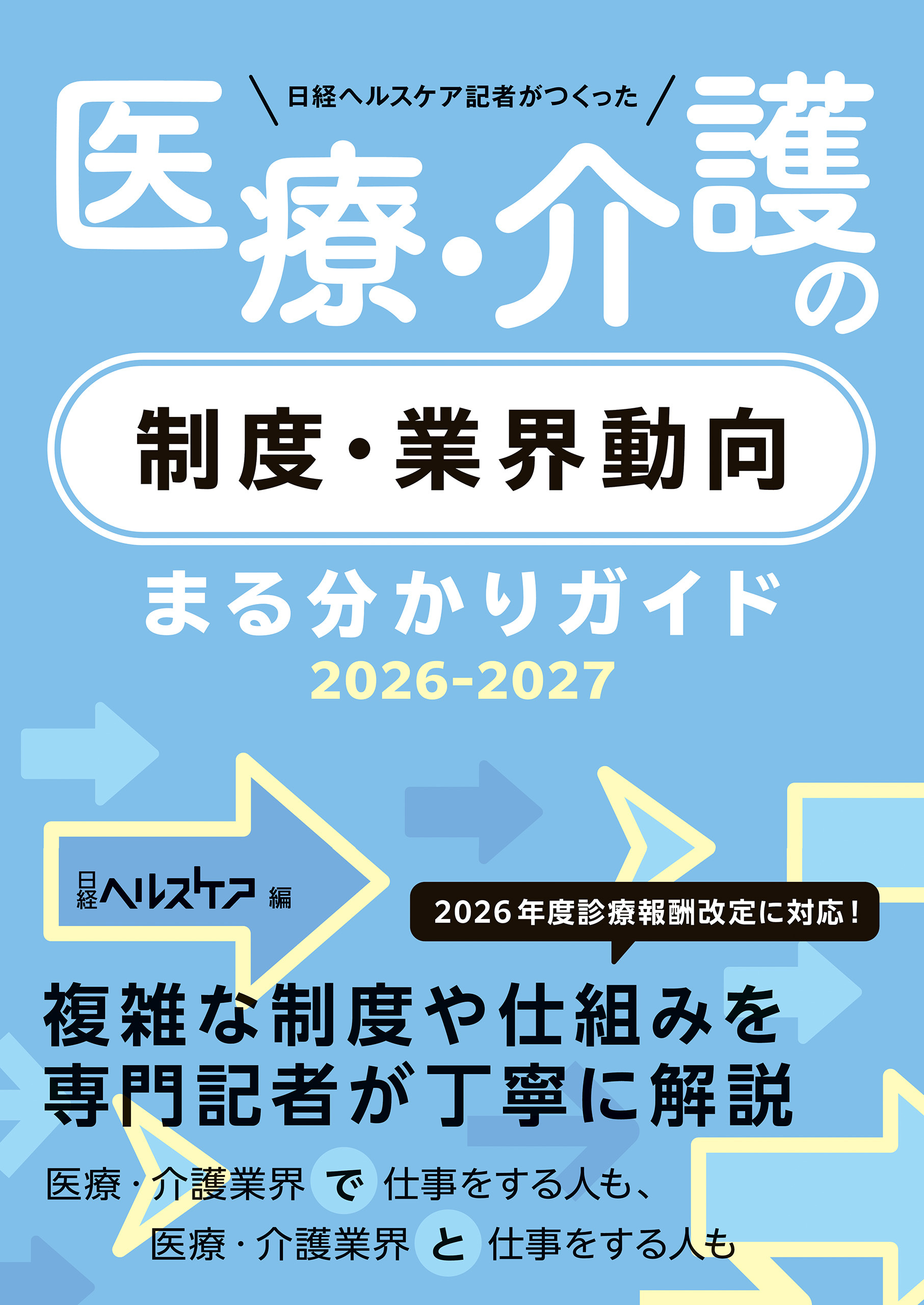 日経ヘルスケア記者がつくった　医療・介護の制度・業界動向まる分かりガイド2026-2027