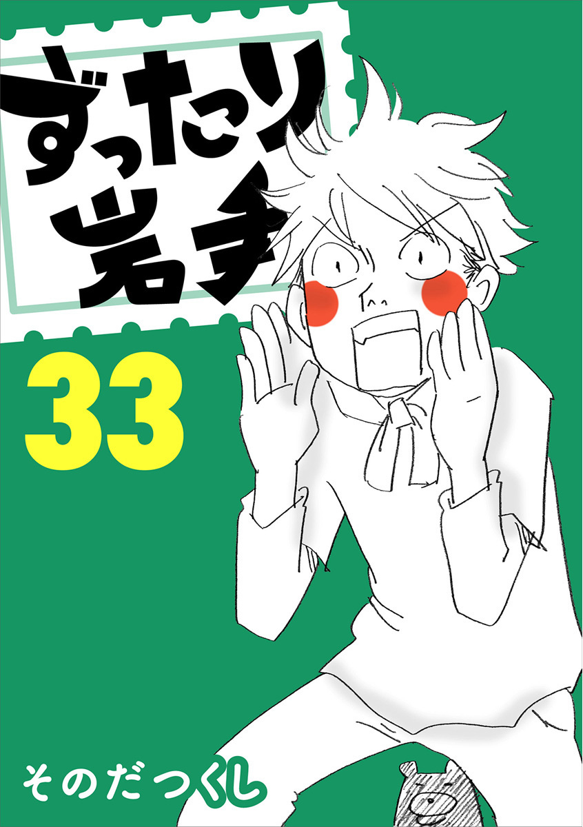 ずったり岩手33巻