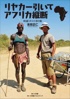 時速5キロの歩き旅 リヤカー引いてアフリカ縦断