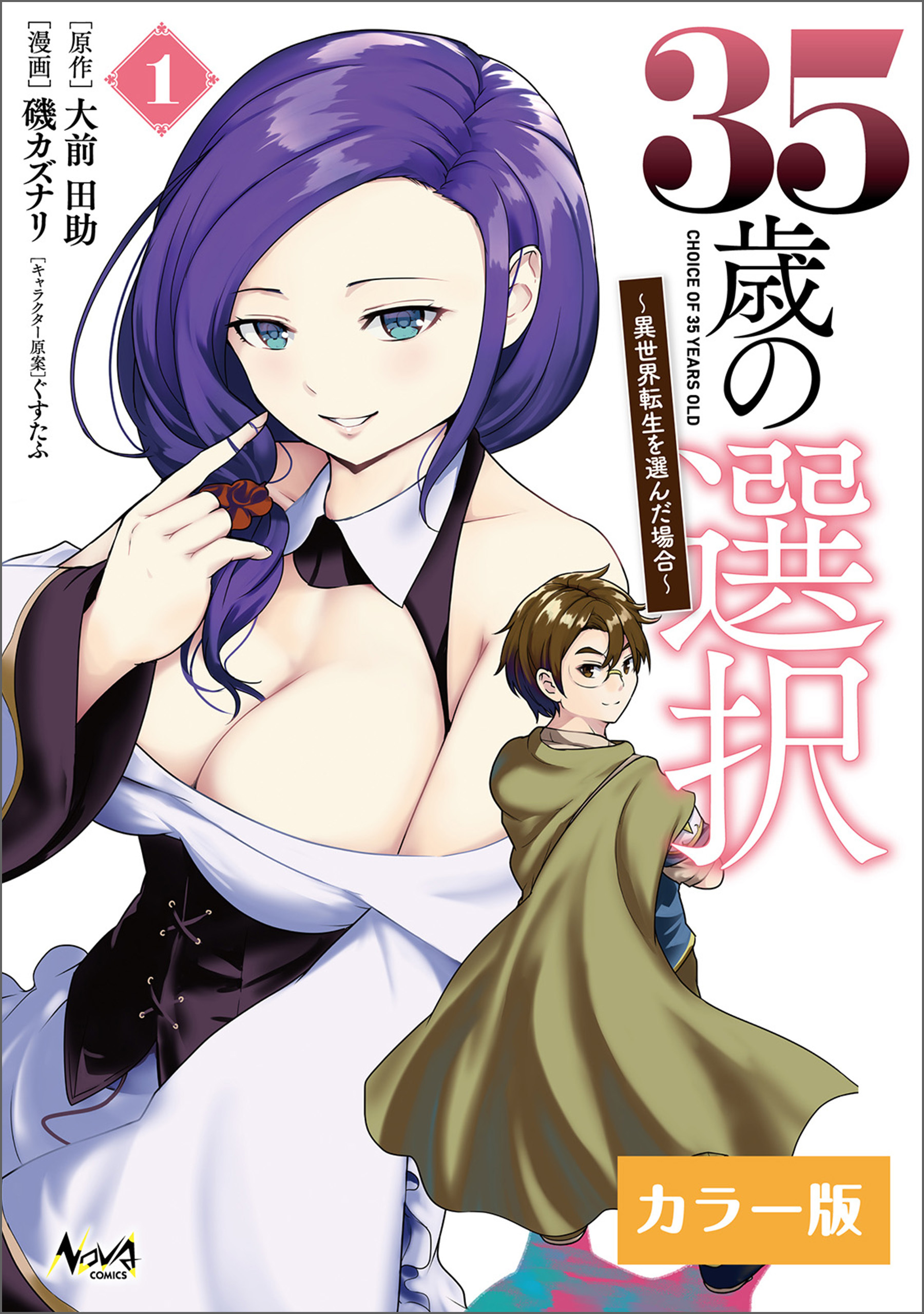 35歳の選択～異世界転生を選んだ場合～ (ノヴァコミックス)【カラー版】１