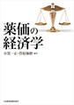 薬価の経済学