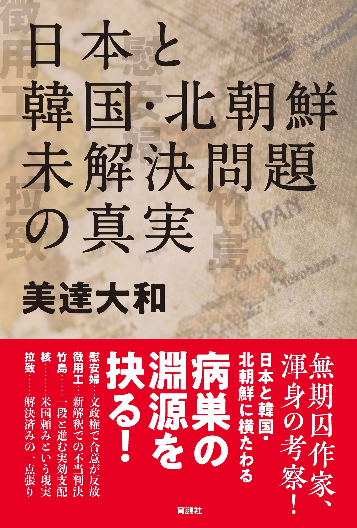 日本と韓国・北朝鮮　未解決問題の真実