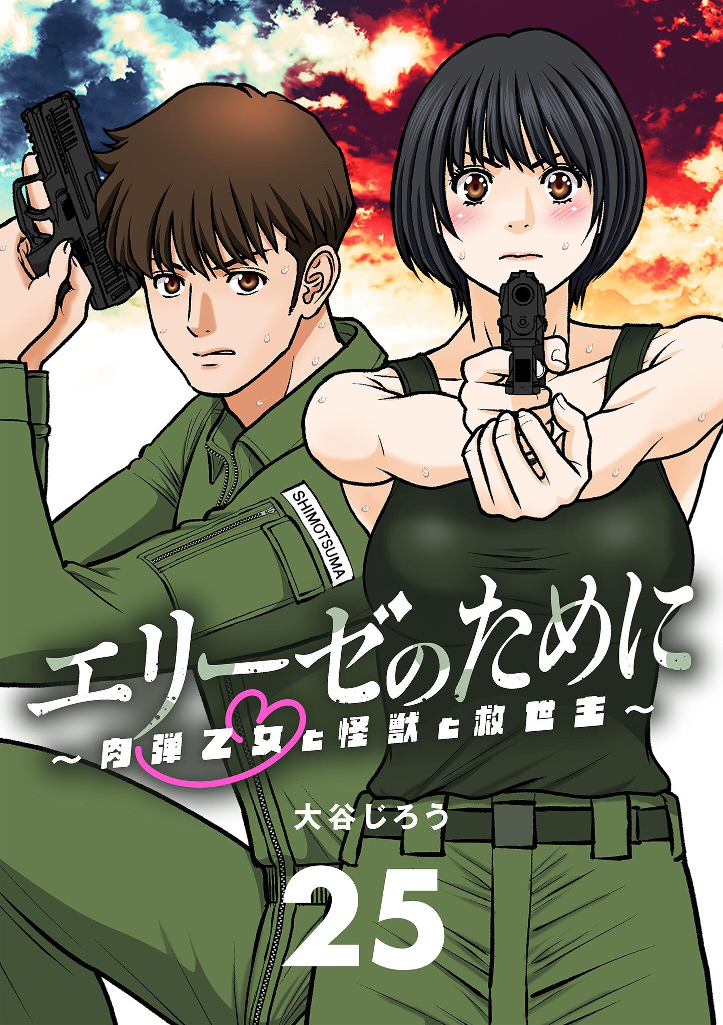 エリーゼのために～肉弾乙女と怪獣と救世主～【単話】 25