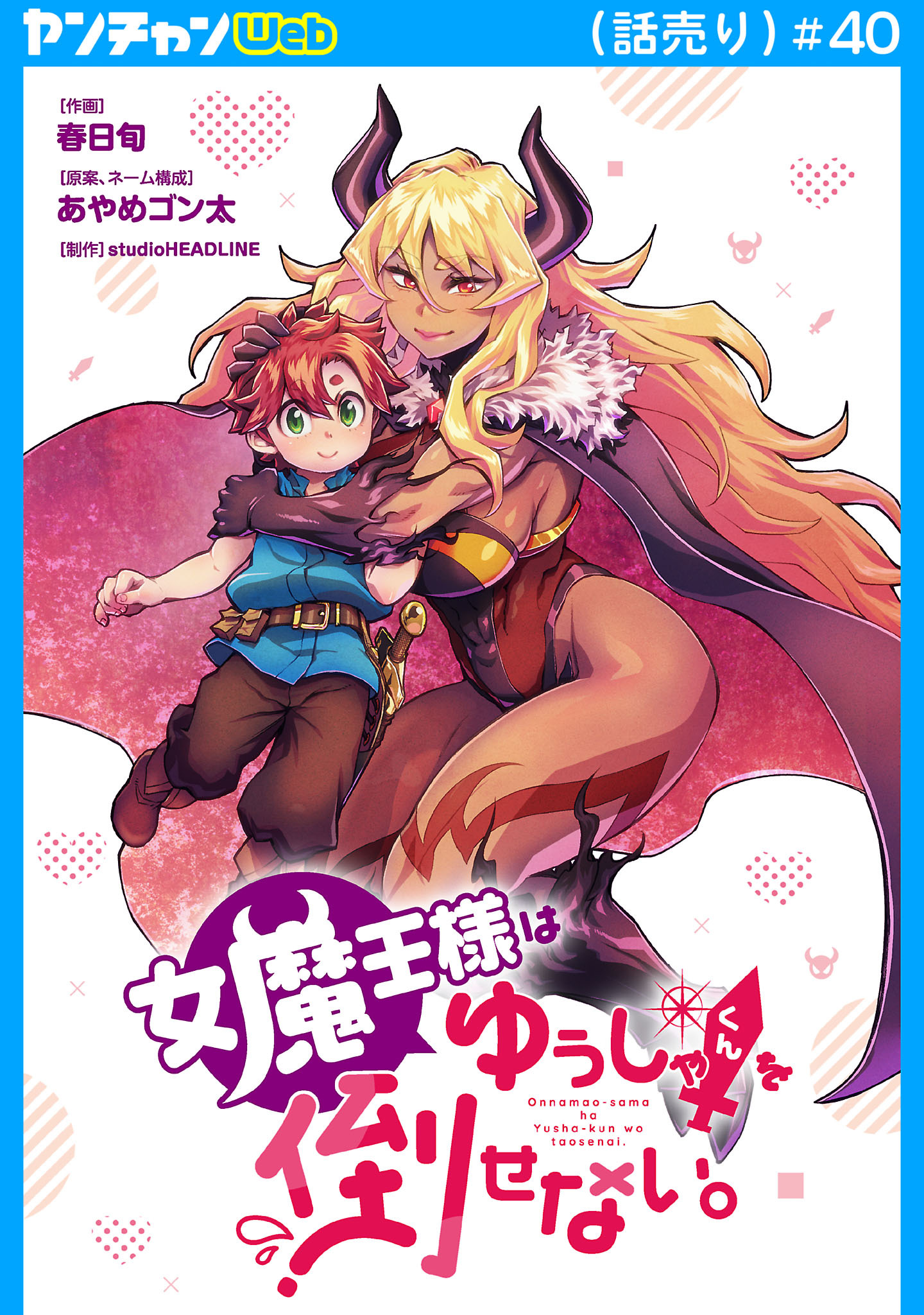 女魔王様はゆうしゃくんを倒せない。(話売り)