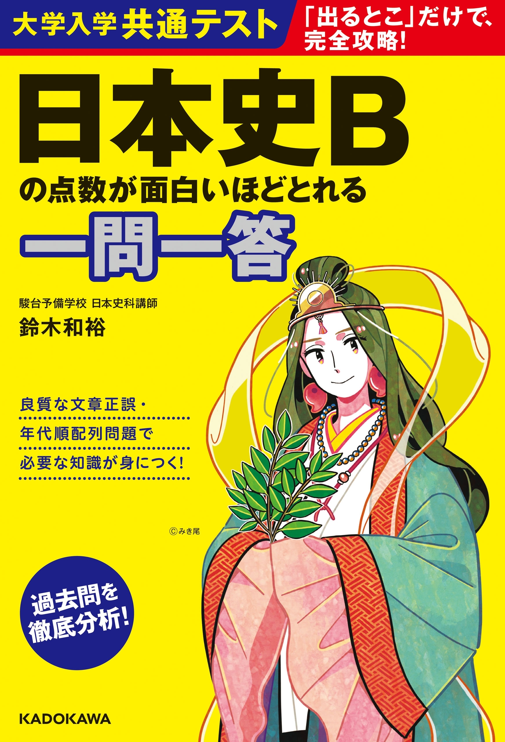 大学入学共通テスト 日本史Bの点数が面白いほどとれる一問一答