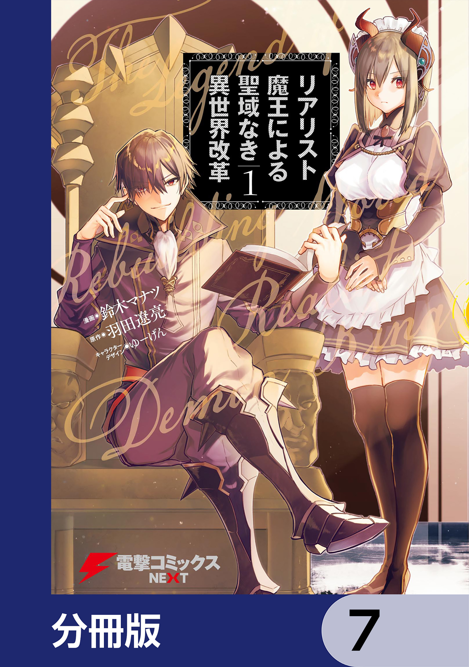 リアリスト魔王による聖域なき異世界改革【分冊版】　7
