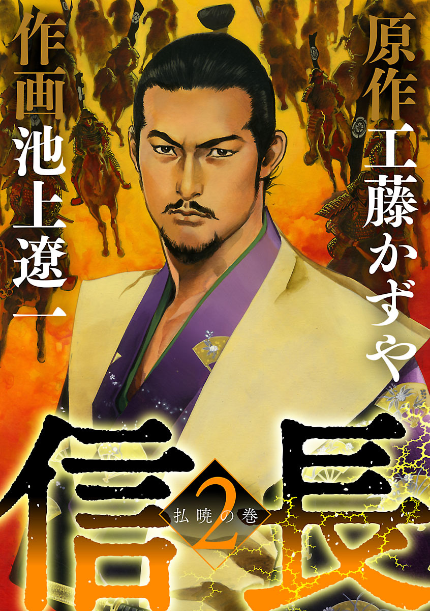 【期間限定　無料お試し版　閲覧期限2026年8月23日】信長 2
