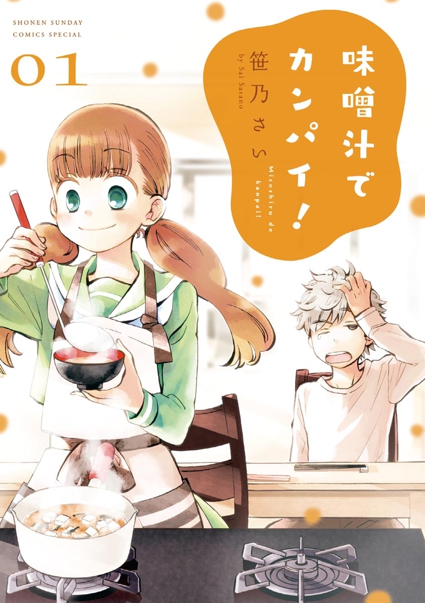 【期間限定　無料お試し版　閲覧期限2026年9月24日】味噌汁でカンパイ！　1
