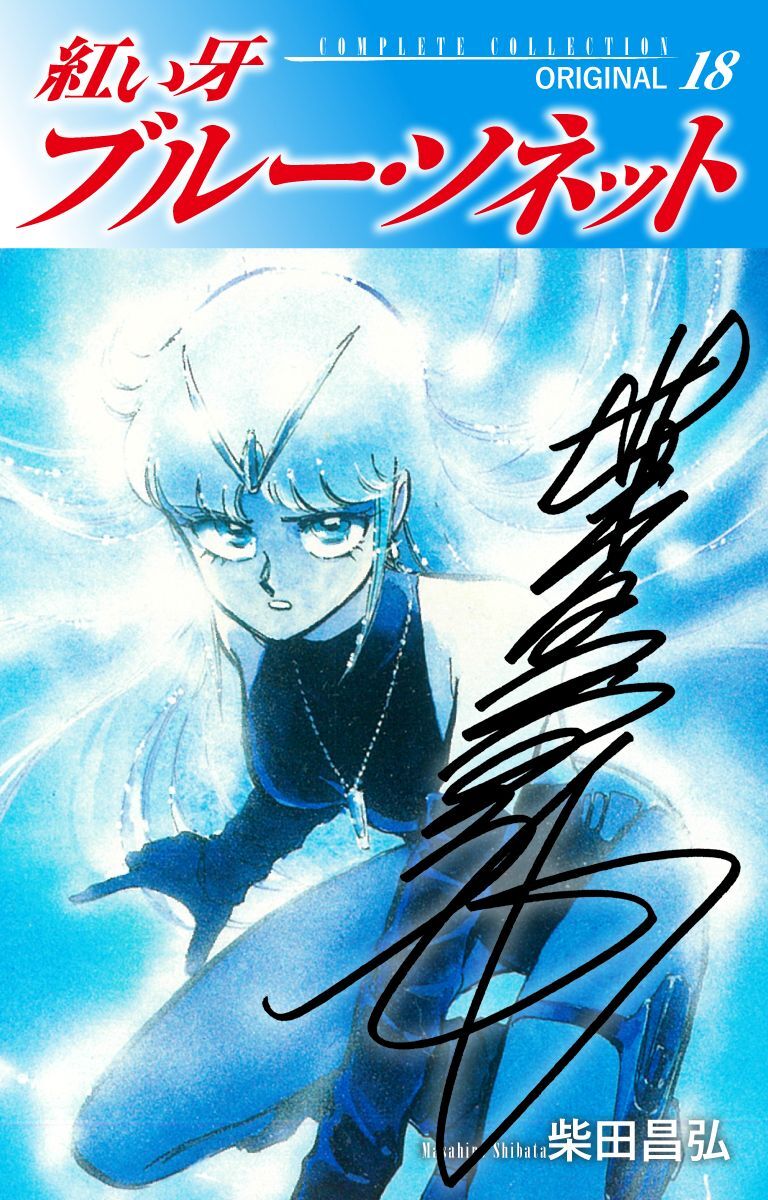 紅い牙　ブルー・ソネット　ORIGINAL（サイン入り）　18