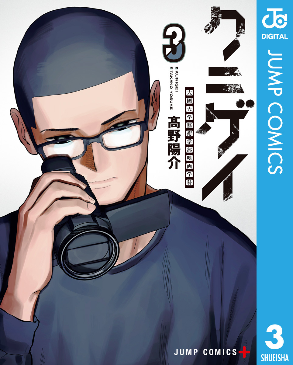 クニゲイ～大國大学藝術学部映画学科～ 3