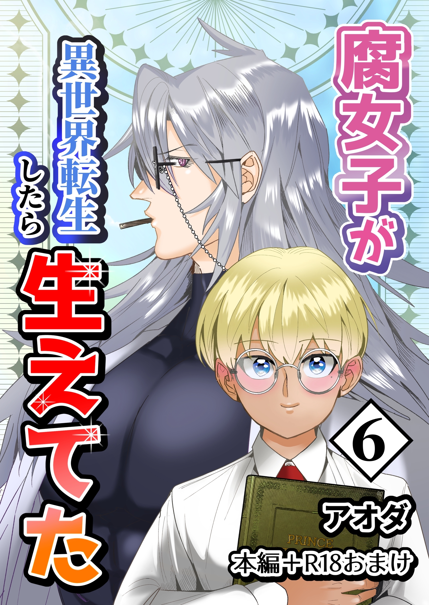 【白抜き修正版】腐女子が異世界転生したら生えてた