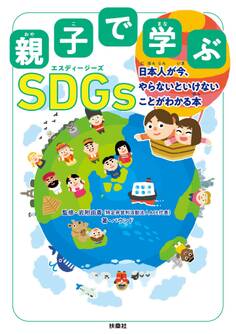 親子で学ぶ SDGs 日本人が今、やらないといけないことがわかる本