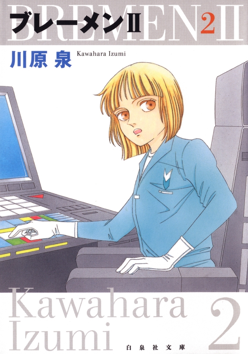 ブレーメンII（２）