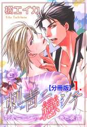 刺青ニ戀シテ【分冊版】　1