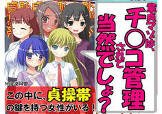 この中に貞操帯の鍵を持つ女性がいる!