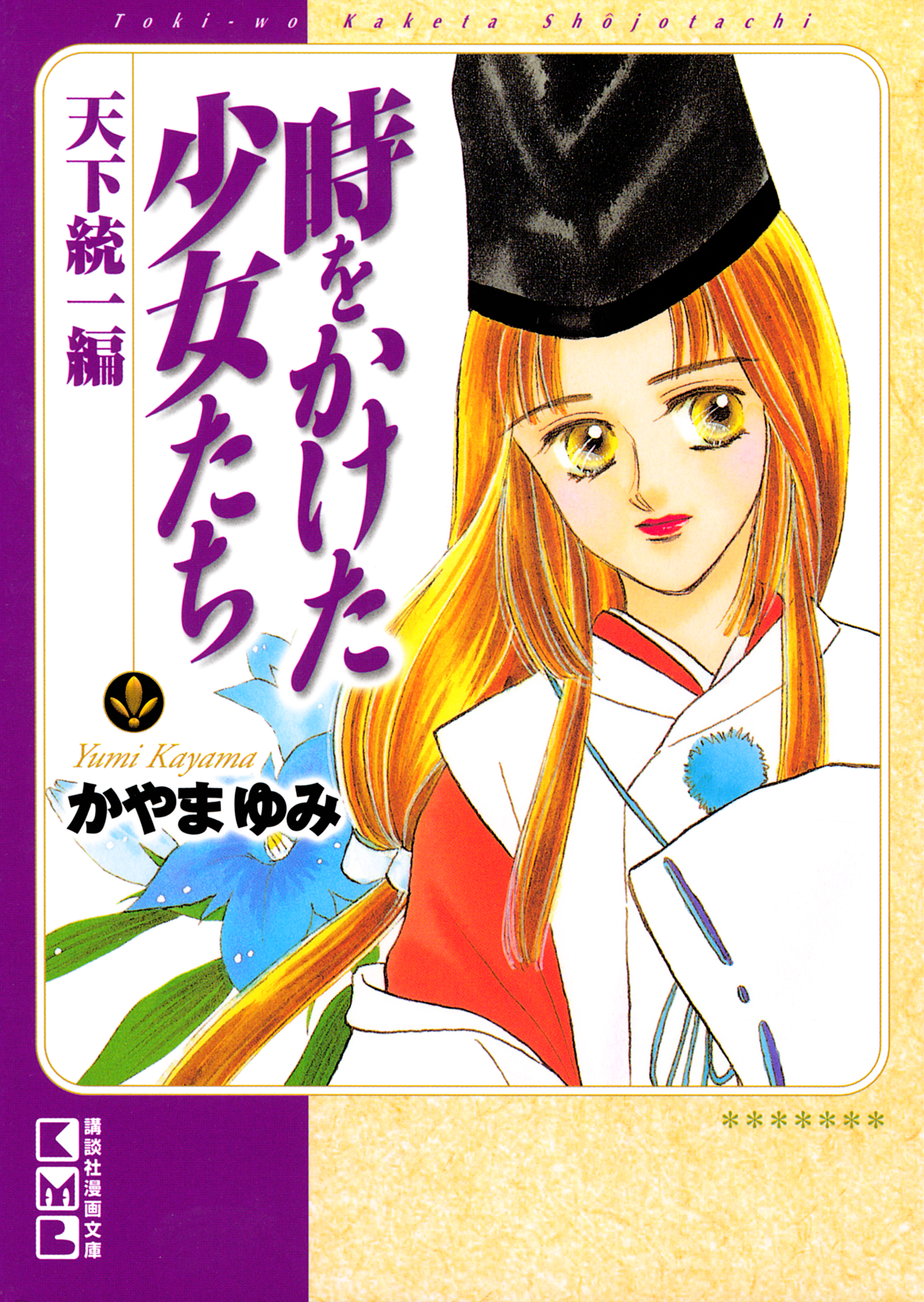 時をかけた少女たち　天下統一編
