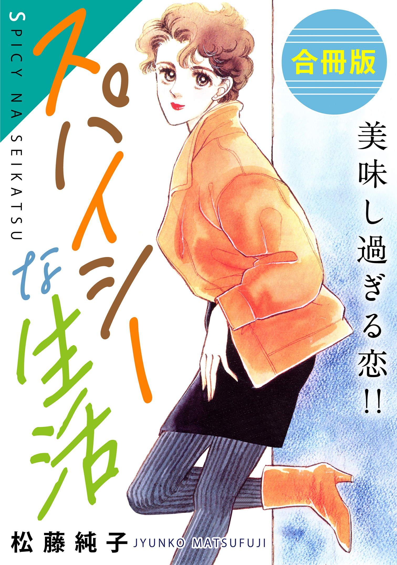スパイシーな生活　美味し過ぎる恋!!　合冊版