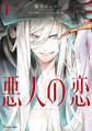 悪人の恋 1