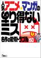 人気アニメ・マンガのあり得ないミス――名作の驚愕トラブル150