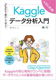 Pythonで動かして学ぶ!Kaggleデータ分析入門