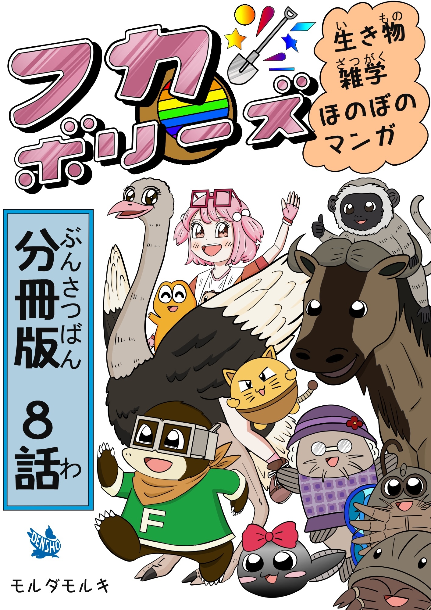 フカボリーズ 生き物雑学 ほのぼのマンガ 分冊版 8話