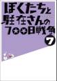 ぼくたちと駐在さんの700日戦争7