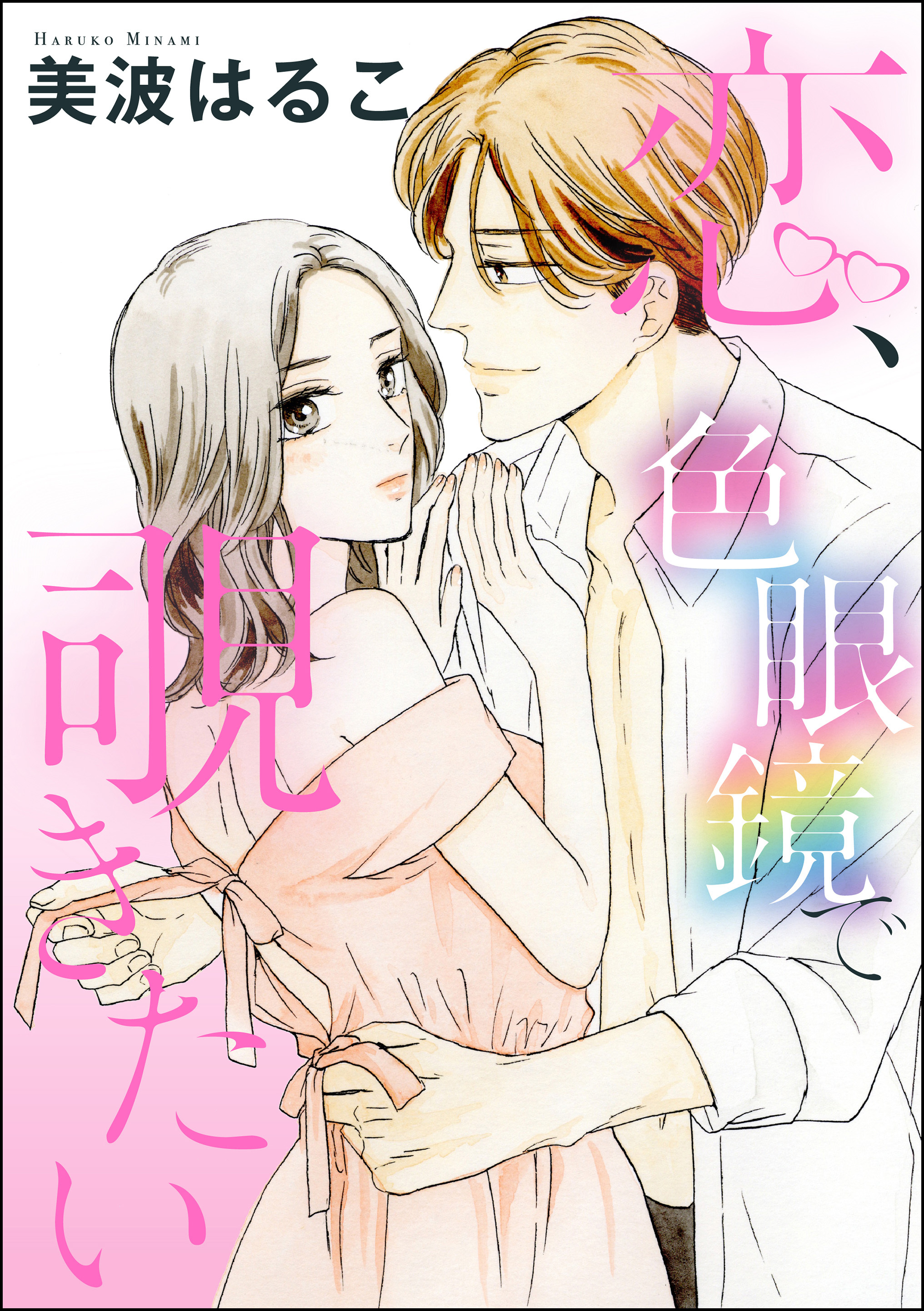 恋、色眼鏡で覗きたい（単話版）